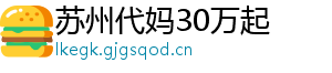 苏州代妈30万起	